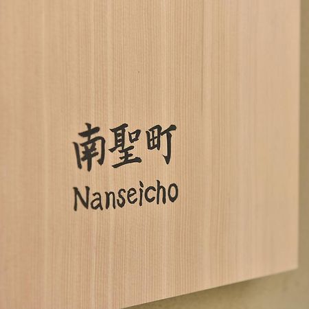 Villa Kuraya Nanseicho Kioto Habitación foto